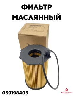 (VW Audi Skoda Seat) Фильтр масляный 059198405