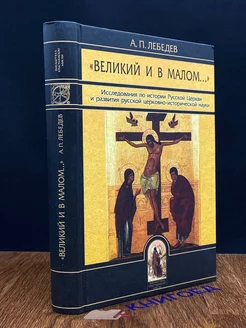 Великий и в малом…