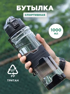 Бутылка для воды спортивная тритан 1000 мл