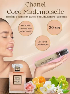 20 мл Пробник духов Chanel Coco Mademoiselle