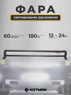 Фара светодиодная двухрядная 180W 12-24V трактор МТЗ Беларус