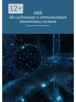 Исследование и оптимизация квантовых систем