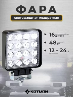 Фара светодиодная 48W, 12-24V для трактора МТЗ Беларус