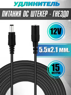 Удлинитель питания DC штекер - гнездо 5.5х2.1 мм. для камер