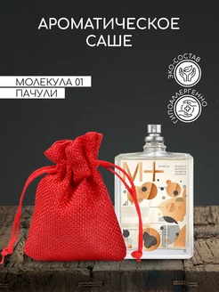 Ароматическое саше Molecule 01 + Patchouli