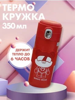 Термокружка термос 350 мл