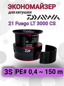 Экономайзер для катушки Daiwa 21 Fuego LT 3000CS