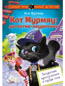 Кот Мурмяу. Детектив-неудачник. Загадочное преступление в