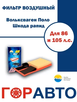 Фильтр воздушный Вольксваген поло, Шкода рапид 105 и 86л.с