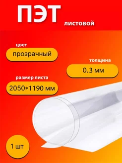 ПЭТ 0,3 мм,2,05x1,19м,пластик листовой,полиэтилентерефталат