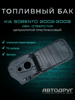 Топливный бак Kia Sorento 2 отв 2002-2009 бензин, пластик