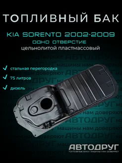 Топливный бак Kia Sorento 2002-2009 дизель, пластик