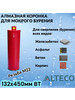 Коронка алмазная ВТ 132х450 мм бренд ALTECO продавец Продавец № 249974