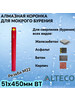 Коронка алмазная ВТ 51х450 мм бренд ALTECO продавец Продавец № 249974