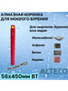 Коронка алмазная ВТ 56х450 мм бренд ALTECO продавец Продавец № 249974