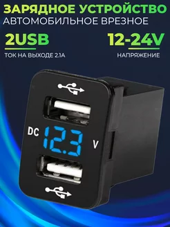 Зарядка врезная в автомобиль 2 USB порта + вольтметр