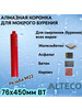 Коронка алмазная ВТ 76х450 мм бренд ALTECO продавец Продавец № 249974