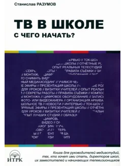 ТВ в школе. С чего начать?