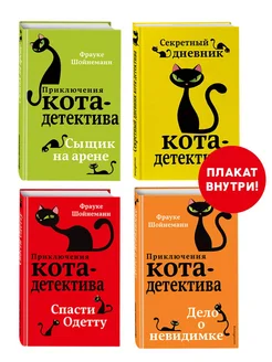 Приключения кота-детектива. Книги 5-7. Секретный дневник