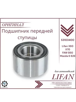 Подшипник передней ступицы для Лифан Х60 X70 Lifan FAW B50