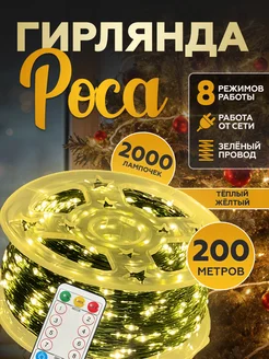 Светодиодная гирлянда Роса 200 метров