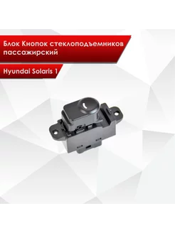 Блок Кнопок стеклоподъемников пассажира для Hyundai Solaris