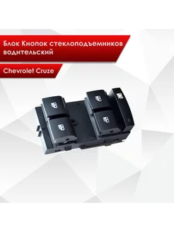 Блок Кнопок стеклоподъемников водителя для Chevrolet Cruze