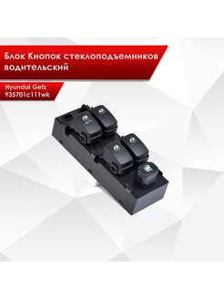 Блок Кнопок стеклоподъемников водителя для Hyundai Getz