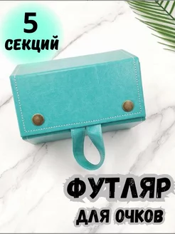 Футляр для очков дорожный, бирюза