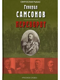 Генерал Самсонов Переворот (Святослав Рыбас)