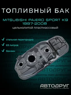 Топливный бак Mitsubishi Pajero Sport K9 1997-2008 бензин