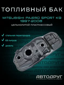 Топливный бак Mitsubishi Pajero Sport K9 1997-2008 дизель