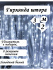 Светодиодная Гирлянда штора 3х2 бренд ХЗ продавец Продавец № 12452