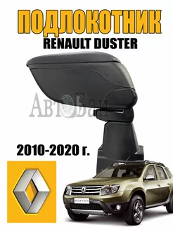 Подлокотник Renault Duster 2010-2020