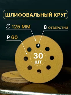 Шлифовальные круги на липучке 125 мм, Р60, 30 штук