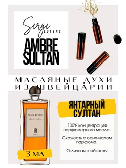 Ambre Sultan Serge Lutens духи масляные роликовые