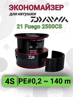 Экономайзер для катушки Daiwa 21 Fuego 2500CS