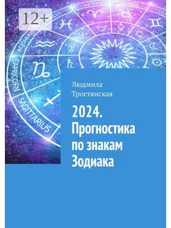 2024 Прогностика по знакам Зодиака