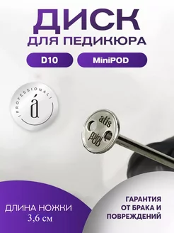 Диски для педикюра minipod d10 3,6 см