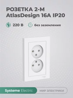 Розетка 2-м AtlasDesign 16А IP20 без заземл. в сборе бел