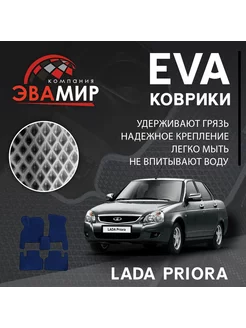 Коврики ЭВА ЭВО EVA Лада Приора LADA PRIORA