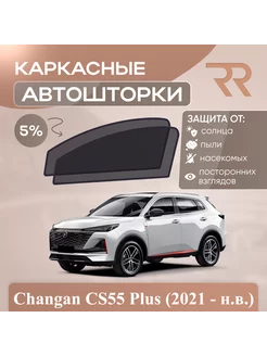 Автошторки для Changan CS55 Plus (2021 - н.в.)