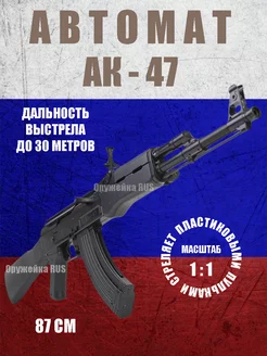 Автомат ак 47 Калашникова c пульками 6мм