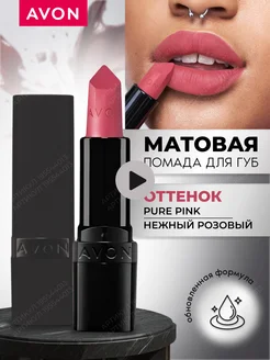 Увлажняющая матовая помада Pure Pink, Эйвон