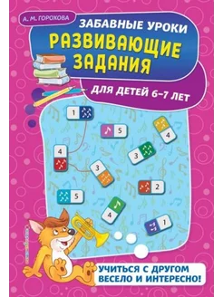 Развивающие задания. Для детей 6-7 лет