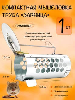 Мышеловка для мышей, гуманная ловушка, 1 штука