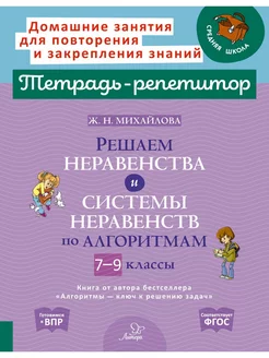 Решаем неравенства и системы неравенств по алгоритмам