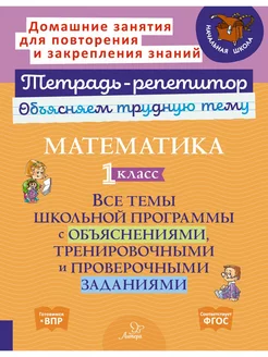 Математика. 1 класс. Все темы школьной программы