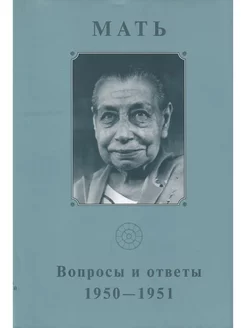 Собрание сочинений. Т.5. Вопросы и ответы. 1950-1951