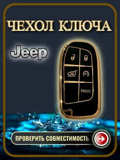 Чехол для ключа Jeep Grand Cherokee Compass Renegade